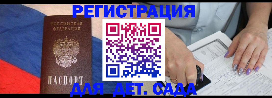 регистрация для дет. сада в Подольске